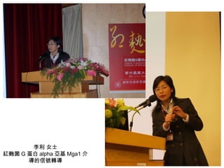 李利 女士 紅麴菌 G 蛋白 alpha 亞基 Mga1 介導的信號轉導 