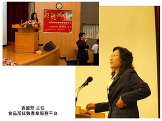 袁國芳 主任 食品所紅麴產業服務平台 