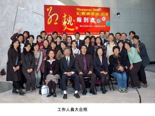 工作人員大合照 