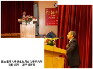 國立臺灣大學微生物與生化學研究所 致歡迎詞  -  潘子明所長 