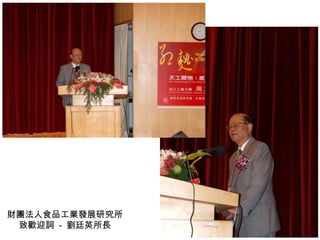 財團法人食品工業發展研究所 致歡迎詞  -  劉廷英所長 