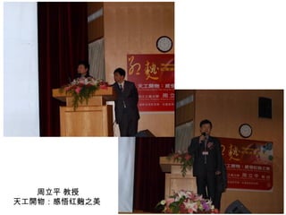 周立平 教授 天工 開 物：感悟红 麴 之美   