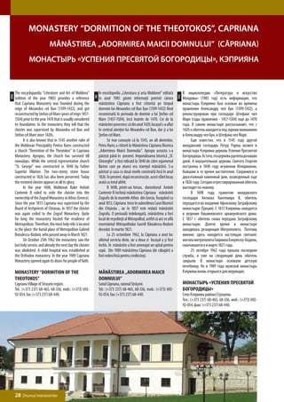 Monastery “Dormition of the Theotokos”, Capriana
                                Mănăstirea „Adormirea Maicii Domnului” (Căpriana)
                Монастырь «Успения Пресвятой Богородицы», Кэприяна



      The encyclopaedia “Literature and Art of Moldova”               În enciclopedia „Literatura şi arta Moldovei” editată              В энциклопедии «Литература и искусство
ENG




                                                                                                                                   РУС
                                                                 RO
      (edition of the year 1985) provides a reference                 în anul 1985 găsim informaţii potrivit cărora                      Молдовы» (1985 год) есть информация, что
      that Capriana Monastery was founded during the                  mănăstirea Căpriana a fost ctitorită pe timpul                     монастырь Кэприяна был основан во времена
      reign of Alexandru cel Bun (1399-1432), and got                 domniei lui Alexandru cel Bun Бун (1399-1432) fiind                правления Александру чел Бун (1399-1432), а
      reconstructed by Stefan cel Mare (years of reign 1457-          reconstruită în perioada de domnie a lui Ştefan cel                реконструирован при господаре Штефане чел
      1504) prior to the year 1470 that is usually considered         Mare (1457-1504), încă înainte de 1470. Cei de la                  Маре (годы правления - 1457-1504) еще до 1470
      its foundation. In the monastery they tell that the             mănăstire povestesc că din anul 1420, locaşul s-a aflat            года. В самом монастыре рассказывают, что с
      cloister was supervised by Alexandru cel Bun and                în centrul atenţiei lui Alexandru cel Bun, dar şi a lui            1420-х обитель находится под зорким вниманием
      Stefan cel Mare since 1420s.                                    Ştefan cel Mare.                                                   и Александру чел Бун, и Штефана чел Маре.
      	     It is also known that in 1545 another ruler of            	      Se mai cunoaşte că la 1545, un alt domnitor,                	    Еще известно, что в 1545 году другой
      the Moldovan Principality Pentru Rares constructed              Petru Rareş a ctitorit la Mănăstirea Căpriana Biserica             молдавский господарь Петру Рареш возвел в
      a church “Dormition of the Theotokos” in Capriana               „Adormirea Maicii Domnului”. Apropo aceasta s-a                    монастыре Кэприяна церковь Успения Пресвятой
      Monastery. Apropos, the church has survived till                păstrat până în prezent. Impunătoarea biserică „Sf.                Богородицы. Кстати, эта церковь уцелела до наших
      nowadays. While the central representative church               Gheorghe” a fost ridicată la 1840 de către egumenul                дней. А внушительная церковь Святого Георгия
      “St. George” was constructed in 1840 by Father                  Ilarion care pe atunci era stareţul mănăstirii. S-a                построена в 1840 году игуменом Илларионом,
      Superior Hilarion. The two-storey stone house                   păstrat şi casa cu două nivele construită încă în anul             бывшим в то время настоятелем. Сохранился и
      constructed in 1826 has also been preserved. Today              1826. În prezent, după reconstrucţie, acest sfânt locaş            двухэтажный каменный дом, возведенный еще
      the restored cloister appears in all its glory.                 arată cu totul altfel.                                             в 1826 году. Сегодня отреставрированная обитель
      	     In the year 1698, Moldovan Ruler Antioh                   	      В 1698, printr-un hrisov, domnitorul Antioh                 выглядит по-новому.
      Cantemir II ruled to cede the cloister into the                 Cantemir II închină mănăstirea Căpriana mănăstirii                 	    В 1698 году, грамотою молдавского
      ownership of the Zograf Monastery at Athos (Greece).            Zografu de la muntele Athos din Grecia. Începând cu                господаря Антиоха Кантемира II, обитель
      Since the year 1813 Capriana was supervised by the              anul 1813, Căpriana trece în subordinea Casei Bisericii            передается во владение Афонскому Зографскому
      Board of Archpriests of Chisinau. In 1857 the cloister          din Chişinău , iar în 1857 este redată mănăstirii                  монастырю (Греция). С 1813 Кэприяны находятся
      was again ceded to the Zograf Monastery. Quite                  Zografu. O perioadă îndelungată, mănăstirea a fost                 в ведении Кишиневского архиерейского дома.
      for long the monastery hosted the residence of                  locul de reşedinţă al Mitropolitul, astfel că aici se află         С 1857 г. обитель снова передана Зографскому
      Metropolitan. Therefore, the most holy relic is located         mormântul Mitropolitului Gavriil Bănulescu-Bodoni                  монастырю. Долгое время в монастыре
      in the place: the burial place of Metropolitan Gabriel          decedat în martie 1821.                                            находилась резиденция Митрополита. Поэтому
      Bonulescu-Bodoni, who passed away in March 1821.                	      La 25 octombrie 1962, la Căpriana a avut loc                именно здесь находится настоящая святыня:
      	     On October 25th 1962 the monastery saw the                ultimul serviciu divin, iar a doua zi locaşul a şi fost            могила митрополита Гавриила Бэнулеску-Бодони,
      last holy service, and already the next day the cloister        închis. În mănăstire a fost amenajat un spital pentru              скончавшегося в марте 1821 года.
      was abolished. A child hospital was established at              copii. Din 1989 mănăstirea Căpriana (de călugări) a                	    25 октября 1962 года прошла последняя
      the Orthodox monastery. In the year 1989 Capriana               fost redeschisă pentru credincioşi.                                служба, и уже на следующий день обитель
      Monastery opened again its doors for people of faith.                                                                              закрыли. В монастыре основали детскую
                                                                                                                                         лечебницу. Но в 1989 года мужской монастырь
      Monastery “Dormition of the                                     Mănăstirea „Adormirea Maicii                                       Кэприяна вновь открылся для верующих.
      Theotokos”                                                      Domnului”
      Capriana Village of Straseni region.                            Satul Căpriana, raionul Străşeni.                                  Монастырь «Успения Пресвятой
      Tel.: (+373 237) 68-465, 68-336, mob.: (+373) 692-              Tel.: (+373 237) 68-465, 68-336, mob.: (+373) 692-                 Богородицы»
      92-054, fax: (+373 237) 68-440.                                 92-054, fax: (+373 237) 68-440.                                    Село Кэприяна района Стрэшень.
                                                                                                                                         Тел.: (+373 237) 68-465, 68-336, моб.: (+373) 692-
                                                                                                                                         92-054, факс: (+373 237) 68-440.




      28 Drumul mănăstirilor
 