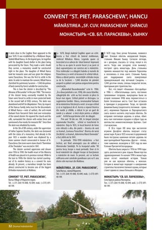 Convent “St. Piet. Parascheva”, HAncu
                                                                Mănăstirea „Sf. Cuv. Parascheva” (Hâncu)
                                                                         Монастырь «Св. Бл. Параскевы», Хынку


      A skete close to the Cogilnic River appeared in the            La 1678, lângă râuleţul Cogâlnic apare un schit.               В 1678 году, близ речки Когылник, появился
ENG




                                                                                                                              РУС
                                                                RO
      year 1678. It was established by a Moldovan Boyar,             Acesta a fost ctitorit de boierul moldovean,                   скит. Основал обитель молдавский боярин,
      Stolnik Mihail Hancu. As the legend goes, he together          stolnicul Mihalcea Hâncu. Legenda spune că                     стольник Михаил Хынку. Согласно легенде,
      with his daughter found shelter in the place being             încercând să se salveze de tătari boierul împreună             он с дочерью, спасаясь от татар, попал в это
      persecuted by the Tatars. They made a wish: should             cu fiica sa au ajuns în aceste locuri şi au jurat că           место. Тогда они загадали: если выживут,
      they survive, a monastery would be constructed                 dacă supravieţuiesc vor construi aici o mănăstire.             построят здесь монастырь. Дочь стольника
      right in the place. The daughter of Mihail Hancu               Fiica stolnicului s-a călugărit luându-şi numele de            приняла монашество под именем Параскевы
      took her monastic vows and was given the religious             Parascheva şi a venit să locuiască în schitul ridicat.         и поселилась в этом ските. Стольник Хынку
      name Parascheva. She was the first to settle in the            Hâncu a dăruit pentru necesităţile schitului moşia             для поддержания скита пожертвовал
      skete. In order to maintain the convent, Mihail Hancu          sa de la Secăreni – 1,040 desetine de pământ                   принадлежавшей ему вотчиной Сакарень –
      cherished his patrimony Sacareni—1.040 desyatinas              acoperit cu păduri care puteau asigura lemn pentru             1,040 десятин земли, сплошь покрытой лесом,
      of land covered by forest suitable for construction.           construcţie.                                                   пригодным для строительства.
      	      This is how the cloister is described by “The           	     „Almanahul Basarabeanului” scrie în 1906:                	     Вот, что пишет «Альманах «Бессарабца»
      Almanac of Bessarabia” in the year 1906: “The novices          „În a doua jumătate a sec. XVШ, din cauza tătarilor,           в 1906 г.: «Обитательницы скита, постоянно
      of the cloister being constantly troubled by the               călugăriţele din schit au fost nevoite să plece în             тревожимые татарами, вынуждены были во
      Tatars were forced to settle in more protected lands           locuri mai sigure. Schitul părăsit se distrugea. La            второй половине XVШ века переместиться в
      in the second half of XVШ century. The skete was               rugămintea familiei Hâncu, ieromonahul Varlaam                 более безопасные места. Скит был оставлен
      abandoned and left for dilapidation. Then, by request          de la mănăstirea Vărzăreşti a venit să ocupe schitul           и приходил в разрушение. Тогда, по просьбе
      of the Hancus Family (who must be the descendants              şi să se îngrijească de el. Acesta a reparat biserica          фамилии Хынку (скорее всего, потомков – прим.
      of Mihail Hancu—note of author), the arch-monk                 din nuiele şi chiliile, a ridicat în jur un gard de            авт.), иеромонах Варлаам из Варзарештского
      Barlaam from Varzaresti Skete took over restoration            nuiele şi a adunat o mică obşte pentru a sălăşlui              скита взялся заселить опустылую обитель. Он
      of the ruined cloister. He repaired the church and the         acolo”. Astfel locaşul devine schit de călugări.               исправил плетневую церковь и кельи, обнес
      cells, surrounded the cloister with wicker fence and           	     Prin anii ’30 din sec. XIX, în timpul stăreţiei          весь скит плетневою оградою и собрал туда на
      summoned a few monks for monastic life”. Since then            egumenului Dosoftei, schitul se transformă în                  жительство немногочисленную братию». Скит
      the skete was inhabited by monks.                              mănăstire. Deja la 1835, în locul bisericii de lemn            стал мужским.
      	      In the 30s of XIX century, under the supervision        este ridicată o alta, din piatră – biserica de vară            	     В 30-х годах XIX века при настоятеле
      of Father Superior Dosoftei, the skete was bestowed            cu hramul „Cuvioasa Paraschiva”. Biserica de iarnă             игумене Дософтее обитель получает статус
      with the status of a monastery. And already in the             (încălzită) cu hramul „Adormirea Maicii Domnului”              монастыря. И уже в 1835-м на месте деревянной
      year 1835 a wooden church was displaced by a                   a fost zidită aici la 1841.                                    была построена каменная летняя церковь во
      stone summer church consecrated in honour of St.               	     În perioada 1956-1990 mănăstirea a fost                  имя преподобной Параскевы. Другая – теплая,
      Parascheva. One more warm stone church “Dormition              închisă, aici fiind amenajată casa de odihnă a                 тоже каменная, возведена в 1841 году во имя
      of the Theotokos” was erected in 1841.                         Ministerului Sănătăţii. Pe la începutul anilor ’90             Успения Пресвятой Богородицы.
      	      The cloister survived oppression and closure            pentru locaş începe o nouă perioadă. Doar că în                	     Обитель была закрыта с 1956 по 1990 годы:
      since 1956 to 1990: the health resort of the Ministry          locul mănăstirii de călugări începe să funcţioneze             здесь располагался дом отдыха Министерства
      of Health was placed in its premises instead. While to         o mănăstire de maici. În prezent, aici se încheie              здравоохранения. А в начале 1990-х монастырь
      the turn to 1990s the cloister has started counting-           edificarea unei catedrale grandioase care va fi una            начал отсчет новейшей истории. Только
      out of its modern history as a convent for nuns                dintre cele mai mari din Moldova.                              уже не как мужская обитель, а женская.
      already. At present, a marvelous temple has been                                                                              Сегодня в монастыре подходит к завершению
      almost constructed to become one of the biggest                Mănăstirea „Sf. Cuv. Parascheva”,                              строительство величественного храма, которые
      Orthodox monuments in Moldova.                                 Satul Bursuc, raionul Nisporeni.                               станет одним из самых больших в Молдове.
                                                                     Tel.: (+373 264) 93-008, 92-849, mob.: (+373) 691-
      Convent “St. Piet. Parascheva”,                                40-149.                                                        Монастырь “Св. Бл. Параскевы»,
      Bursuc Village of Nisporeni region.                                                                                           Село Бурсук района Ниспорень.
      Tel.: (+373 264) 93-008, 92-849, mob.: (+373) 691-                                                                            Тел.: (+373 264) 93-008, 92-849, моб.: (+373) 691-
      40-149.                                                                                                                       40-149.




      32 Drumul mănăstirilor
 