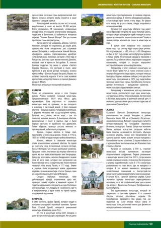 CAVE MONASTERIES • MĂNĂSTIRI RUPESTRE • СКАЛЬНЫЕ МОНАСТЫРИ



прожил свои последние годы мифологический поэт                 монастырь отреставрировали, установили поручни,
Орфей, останки которого якобы покоятся в нише                  деревянную дверь. В обители оборудовали церковь,
одного из каскадов ущелья.                                     и там всегда горят свечи и есть люди. Из церкви
	     Монастырский ансамбль состоит из 2-х частей,             есть выход на уступ в скале, откуда открывается
вырубленных в скале на высоте 90-100 метров.                   великолепный вид.
Всего сохранилось 18 помещений, соединенных                    	     Сегодня этот монастырь обитаем: там живет
между собой лестницами, внутренними проходами,                 монах Ефим (до пострига его звали Николай Бабич),
террасами и балконами. В особенности интересна                 который следит за порядком в действующей в скалах
церковь “Успения Божьей Матери”. Она достаточно                церкви и отвечает на вопросы посетителей. Только в
просторна, стены оштукатурены.                                 зимние холода ночевать он уходит в монастырь на
	     На том месте, где находилась церковь «Святого            горе.
Николая», которая не сохранилась до наших дней,                	     В каком веке появился этот скальный
археологами были обнаружены две старинные                      монастырь, - до сих пор идут споры среди ученых.
иконы. На первой, с изображением Божьей Матери,                Кто-то утверждает – в ХII, кто-то - в ХV. Обнаружен
обнаружена надпись старославянским шрифтом:                    он был в 1821 году, когда жители Бутучень пробили
«Эта святая икона появилась на скале в 1466 году от            в толще земли 20-метровый коридор и проникли в
Рождества Христова в дни жизни епископа Дамиана,               церковь. Тогда обитель ожила: над входом соорудили
который жил в крепости Бессарабии. Я, епископ                  колокольню, которая и сегодня определяет
Дамиан, водрузил эту икону в церкви «Святого                   месторасположение церкви внутри скалы.
Иерарха Николая», что построил в скале, ниже                   	     Неподалеку от этого скального монастыря, на
крепости, в дни жизни дочери господина, хозяина                том же берегу реки Реут, и тоже в отвесной скале, в
крепости Кир – Штефан Тоадере Басараба, Марии, что             пещере обнаружены следы храма, который некогда
осталась сиротой в возрасте 18 лет и стала хозяйкой            был здесь. Надпись на камне сообщает, что здесь был
крепости по наследству. Написал я, епископ Дамиан в            монастырь, сооруженный в 1675 году пыркэлабом
возрасте 83 лет».                                              (военный наместник) города Орхей Босием. Согласно
Монастырь открыт для посещений ежедневно.                      другим источникам – молдавским грамотам, -
                                                               монастырь здесь существовал и раньше.
Сахарна                                                        	     Неподалеку от колокольни, что над скальным
Точно не установлено, когда в селе Сахарна                     монастырем, располагается еще один монастырь,
района Резина появился скальный монастырь.                     уже наземный. Стены Успенской церкви, построенной
Предположительно ХII-ХV века. Места здесь                      в ХIХ веке, выкрашены в приятный желтый цвет. А
красивейшие. Если спуститься от скального                      монахи с удовольствием рассказывают туристам об
монастыря вниз по тропинке, то вы попадаете                    уникальном Старом Орхее.
к водопаду с чистейшей водой. А близ скальной
обители – мощный родник, считающийся целебным.                 Жапка
У родника несколько лет назад построили купель.                Скальный Жапский Вознесенский монастырь
Богатые леса, скалы, чистая вода, - все это                    расположился на севере Молдовы в районе
помогало монахам выжить. А помещения обители,                  Флорешть (около 160 км от Кишинэу). По легенде,
размещенные в скале в ущелье, еще и были                       основоположником Жапского монастыря считается
хорошо спрятаны от вражеских глаз деревьями.                   путешествовавший по Бессарабии иеромонах
Таким образом, природа спасала монахов от                      Иезекиль, выходец из Львова. Сочувствуя жителям
преследований, а обитель от разорения.                         Жапки, которые вследствие татарских набегов
	     Монахи, открыв обитель в толще скал,                     были лишены возможности построить обычную
пристроили к нему фасад-домик. Позже, в 1776-м,                наземную церковь, монах внес предложение им
1857-м и в 1992-м годах эта пристройка обновлялась.            сделать церковь прямо в скале, которая находилась
	     Монахи, жившие в скальном монастыре                      бы наиболее близко к селению. С годами поблизости
стали основателями наземной обители. На одной                  с церковью были высечены кельи, и к Иезекилю стала
из скал есть след, оставленный, согласно легенде,              стекаться братия.
Божьей Матерью. Там сегодня маленькая часовенка.               	     Начиная от основания, в XVII в., строение
Предание гласит, что монаху из пещеры-обители на               монастыря весьма напоминало настоящее
одной из скал явился светящийся лик Богородицы.                оборонительное сооружение. Первое упоминание
Дойдя до этой скалы, монахи обнаружили в камне                 о монастыре можно отнести к 1693 г., тогда монахи
след от ноги, знак, который они восприняли как                 жили в пещерных кельях и отправляли богослужения
божественную весть и свидетельство «божественной               в церкви, выдолбленной в скале. В 1770 г. монастырь
чистоты» этого места. Позже, в 1777 году, ближе                расположился на том месте, где он находится и
к ущелью была воздвигнута новая деревянная                     сегодня. В тот момент начинается возведение
церковь и основан монастырь «Святая Троица», один              хозяйственных помещений и благоустройство
из самых посещаемых сегодня в Молдове.                         монастыря. Было основано богатое книгохранилище.
	     Сегодня     скальный      монастырь     тоже             В начале XIX в. строятся каменные церкви. Самая
действующий, правда, отшельников здесь нет,                    значимая церковь монастыря перестраивалась
проводят только службы в каменной церкви. И                    несколько раз и на сегодняшний день здесь целых
туристы наведываются поглядеть на чудо. Распложен              три алтаря – Вознесения Господня, Преображения и
этот монастырь чуть поодаль от «наземного», где-то             Святого Креста.
в полукилометре, а идти нужно по горной тропке,                	     Это единственный монастырь, который не
огороженной поручнями.                                         закрывался в советские времена. А в скальной
                                                               обители сегодня образована церковь. Но
Бутучень                                                       богослужения проводятся там редко, так как
В селе Бутучень (район Орхей), которое входит в                подняться на скалу можно только снизу от
историко-культурный музейный комплекс Орхеюл                   монастыря, а это достаточно тяжело для физически
Векь (Старый Орхей), находится уникальный                      неподготовленного человека.
монастырь в скале над рекой Реут.
	    От стен в монастыре всегда веет холодом, и
даже в жаркую погоду здесь прохладно. Не так давно


                                                                                        Drumul mănăstirilor     59
 