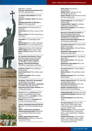 SIGHTS • ATRACŢII TURISTICE • ДОСТОПРИМЕЧАТЕЛЬНОСТИ



1770 (1845), or. Vulcăneşti.                                           Bechir Canyon (rocky cells) (IX c),
Памятник героям Кагульской битвы 1770-                                 near Soroca Town.
го г. (1845), город Вулкэнешть.                                        Defileul “Bechir” (chilii rupestre) (s. IX),
                                                                       în vecinătatea oraşului Soroca.
“St. Dumitru” Orhei Cathedral (1634-1640),                             Ущелье «Бекир» (Бекиров Яр) (кельи в скалах)
Orhei Town.                                                            (IX в.), близ города Сорока.
Catedrala „Sf. Dumitru”, Orhei (1634-1640), or.
Orhei.                                                                 Serpeni bridgehead, near Serpeni Village of
Кафедральный Собор «Св. Думитру» в                                     Anenii Noi region.
Орхей (1634-1640), город Орхей.                                        Complexul militar “Şerpeni”, în vecinătatea
                                                                       satului Şerpeni, raionul Anenii Noi.
Soroca Fortress (1542-1546), Petru Rares str.,                         Шерпенский плацдарм, близ села Шерпень
Soroca Town.                                                           района Анений Ной.
Cetatea Soroca (1542-1546), or. Soroca, str. Petru
Rareş.                                                                 Monument to Potemkin-Tavricheskii, near
Крепость Сорока (1542-1546), город Сорока, ул.                         Radeni Vechi Village of Ungheni region.
Петру Рареш.                                                           Monumentul lui Potemkin-Tavriceski, lângă
                                                                       satul Rădeni Vechi, raionul Ungheni.
Traian Wall (98-117), Valeni Village of Cahul                          Памятник Потемкину-Таврическому, близ
region.                                                                села Рэдень Векь района Унгень.
Valul lui Traian (98-117), s. Văleni, raionul Cahul.
Траянов Вал (98-117), с.Вэлень района Кагул.                           The wooden old church (XIX с), Tatarauca Veche
                                                                       Village of Soroca region.
 Tighina (Bender) Fortress (XVI c), Tighina town.                      Biserica veche de lemn (s. XIX), satul Tătărăuca
Cetatea Tighina (Bender) (s. XVI), or. Tighina.                        Veche, raionul Orhei.
Крепость Тигина (Бендеры) (XVI в.), город                              Деревянная старая церковь (XIX в.), село
Тигина.                                                                Татарэука Веке района Орхей.

The “Dormition of the Theotocos” Church                                The wooden old church (XIX с), Larga Village of
(XVII-XVIII cc), Mateevici street, Causeni Town.                       Briceni region.
Biserica “Adormirea Maicii Domnului”                                   Biserica veche de lemn (s. XIX), satul Larga,
(sec. XVII-XVIII), or. Căuşeni, str. Mateevici.                        raionul Briceni.
Церковь «Успения Божьей Матери»                                        Деревянная старая церковь (XIX в.), село
(XVII-XVIII вв.), город Кэушень, ул.Матеевич.                          Ларга района Бричень.

Taul Manor and Park (1905), Taul Village of                            The wooden church (XIX с), Palanca Village of
Donduseni region.                                                      Calarasi region.
Conacul Ţaul şi Parcul (1905), satul Ţaul, raionul                     Biserica de lemn (s. XIX), satul Palanca, raionul
Donduşeni.                                                             Călăraşi.
Усадьба и парк Цауль (1905), село Цауль                                Деревянная церковь (XIX в.), село Паланка
района Дондюшень.                                                      района Кэлэраш.

The geodesic “Struve Arch”, the monument,                              Church in Cuhurestii de Sus (1912), Cuhurestii de
near Rudi Village of Soroca region.                                    Sus Village of Floresti region.
Obiectul geodezic “Arcul Struve”, monumentul,                          Biserica din Cuhureştii de Sus (1912), satul
în vecinătatea satului Rudi, raionul Soroca.                           Cuhureştii de Sus, raionul Floreşti.
Геодезическая Дуга Струве, памятник, близ                              Церковь в Кухурештий де Сус (1912), село
села Рудь района Сорока.                                               Кухурештий де Сус района Флорешть.

The cave (IV-III c. B.C.) and fortresses (IX-XII                       Thanksgiving Candle (Badea Mior), Soroca Town.
centuries), near Rudi Village of Soroca region.                        Lumânarea Recunoştinţei (Badea Mior), oraşul
Peştera (sec. IV-III i.e.n.) şi cetăţile (sec. IX-XII),                Soroca.
lângă satul Rudi, raionul Soroca.                                      Свеча Благодарения (Бадя Миор), город
Пещера (IV-III вв. до н.э.) и цитадели (IX-XII                         Сорока.
вв.), близ села Рудь района Сорока.
                                                                       The rocky monasteries, Butuceni V. (Orhei
Saharna, archeological station with the Iron                           region), Saharna V. (Rezina region), Tipova
Age (X-VIII c. B.C.), near Saharna Village of Rezina                   V. (Rezina region), Japca V. (Floresti region),
region.                                                                Calarasauca V. (Ochita region).
Saharna, zonă de interes arheologic cu                                 Mănăstiri rupestre, s. Butuceni (raionul Orhei),
reminiscenţe din epoca de fier (secolele X-VIII                        s. Saharna (raionul Rezina), s. Ţipova (raionul
i.e.n.), în vecinătatea satului Saharna, raionul                       Rezina), s. Japca (raionul Floreşti), s. Călărăşeuca
Rezina.                                                                (raionul Ochiţa).
Сахарна, археологическая стоянка                                       Скальные монастыри, с. Бутучень (район
Железной Эпохи (X-VIII вв. до н.э.), близ села                         Орхей), с. Сахарна (район Резина), с. Ципова
Сахарна района Резина.                                                 (район Резина), с. Жапка (район Флорешть),
                                                                       с. Кэлэрэшеука (район Окница).



                                                                                                  Drumul mănăstirilor         93
 