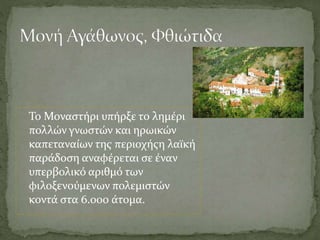 Το Μοναστήρι υπήρξε το ληµέρι
πολλών γνωστών και ηρωικών
καπεταναίων της περιοχήςη λαϊκή
παράδοση αναφέρεται σε έναν
υπερβολικό αριθµό των
φιλοξενούµενων πολεµιστών
κοντά στα 6.000 άτομα.
 