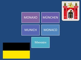 ΜΟΝΑΧΟ

MÜNCHEN

MUNICH

MONACO

Минхен

 