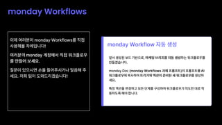 [workshop] monday.com AI 솔루션 및 자동화를 통한 비즈니스 생산성 향상 | PDF
