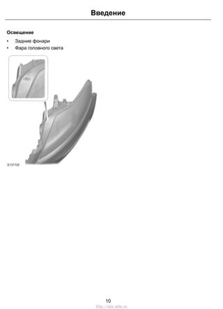 Освещение 
• Задние фонари 
• Фара головного света 
E131725 
Введение 
10 
http://ava-avto.ru 
 