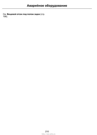 Аварийное оборудование 
См. Вещевой отсек под полом задка (стр. 
198). 
210 
http://ava-avto.ru 
 