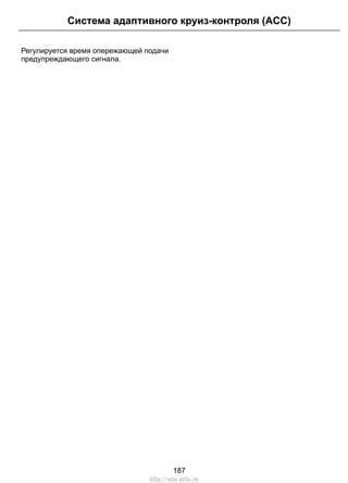 Регулируется время опережающей подачи
предупреждающего сигнала.
187
Система адаптивного круиз-контроля (ACC)
http://ava-avto.ru
 