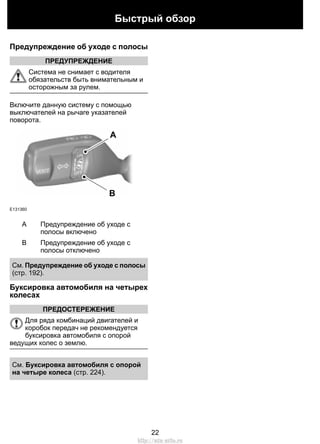 Предупреждение об уходе с полосы
ПРЕДУПРЕЖДЕНИЕ
Система не снимает с водителя
обязательств быть внимательным и
осторожным за рулем.
Включите данную систему с помощью
выключателей на рычаге указателей
поворота.
E131360
A
B
Предупреждение об уходе с
полосы включено
A
Предупреждение об уходе с
полосы отключено
B
См. Предупреждение об уходе с полосы
(стр. 192).
Буксировка автомобиля на четырех
колесах
ПРЕДОСТЕРЕЖЕНИЕ
Для ряда комбинаций двигателей и
коробок передач не рекомендуется
буксировка автомобиля с опорой
ведущих колес о землю.
См. Буксировка автомобиля с опорой
на четыре колеса (стр. 224).
22
Быстрый обзор
http://ava-avto.ru
 