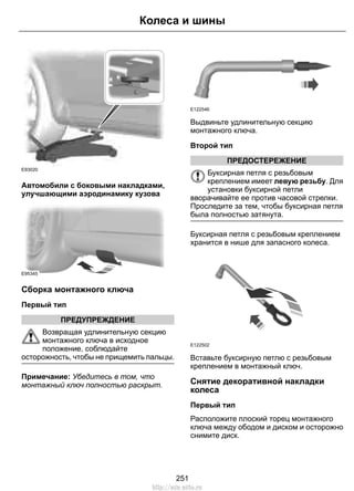 E93020
Автомобили с боковыми накладками,
улучшающими аэродинамику кузова
E95345
Сборка монтажного ключа
Первый тип
ПРЕДУПРЕЖДЕНИЕ
Возвращая удлинительную секцию
монтажного ключа в исходное
положение, соблюдайте
осторожность, чтобы не прищемить пальцы.
Примечание: Убедитесь в том, что
монтажный ключ полностью раскрыт.
E122546
Выдвиньте удлинительную секцию
монтажного ключа.
Второй тип
ПРЕДОСТЕРЕЖЕНИЕ
Буксирная петля с резьбовым
креплением имеет левую резьбу. Для
установки буксирной петли
вворачивайте ее против часовой стрелки.
Проследите за тем, чтобы буксирная петля
была полностью затянута.
Буксирная петля с резьбовым креплением
хранится в нише для запасного колеса.
E122502
Вставьте буксирную петлю с резьбовым
креплением в монтажный ключ.
Снятие декоративной накладки
колеса
Первый тип
Расположите плоский торец монтажного
ключа между ободом и диском и осторожно
снимите диск.
251
Колеса и шины
http://ava-avto.ru
 