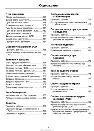 Пуск двигателя
Общая информация................................148
Выключатель зажигания.........................148
Пуск без помощи ключа..........................148
Блокировка рулевого колеса..................150
Пуск бензинового двигателя...................151
Пуск бензинового двигателя - E85.........152
Пуск дизельного двигателя.....................153
Фильтр твердых частиц (DPF)................153
Выключение двигателя...........................154
Подогреватель двигателя.......................154
Экономичный режим ЕСО
Принципы работы....................................155
Использование экономичного режима
ЕСО.......................................................155
Топливо и заправка
Меры предосторожности........................156
Качество топлива - Бензиновый.............156
Качество топлива - E85...........................156
Качество топлива - Дизельный...............157
Каталитический нейтрализатор..............157
Крышка лючка заливной горловины......158
Заправка топливом..................................159
Заправка топливом - E85........................159
Расход топлива........................................159
Технические характеристики..................160
Коробка передач
Механическая коробка передач.............163
Автоматическая коробка передач..........163
Тормоза
Принципы работы....................................166
Советы по вождению автомобиля с
ABS........................................................166
Стояночный тормоз.................................166
Система динамической
стабилизации
Принципы работы....................................167
Использование системы динамической
стабилизации.......................................167
Система помощи при трогании
на подъеме
Принципы работы....................................169
Использование системы помощи при
трогании на подъеме...........................169
Активная подвеска
Принципы работы....................................172
Применение активной подвески.............172
Система помощи при
парковке
Принципы работы....................................173
Использование системы помощи при
парковке................................................173
Камера заднего обзора
Принципы работы....................................175
Использование камера заднего
обзора...................................................175
Система круиз-контроля
Принципы работы....................................178
Использование системы
круиз-контроля.....................................178
Система адаптивного круиз-
контроля (ACC)
Принципы работы....................................180
Использование системы адаптивного
круиз-контроля (ACC)..........................182
Функция контроля дистанции до впереди
идущего автомобиля с регулировкой
скорости движения..............................185
3
Содержание
http://ava-avto.ru
 