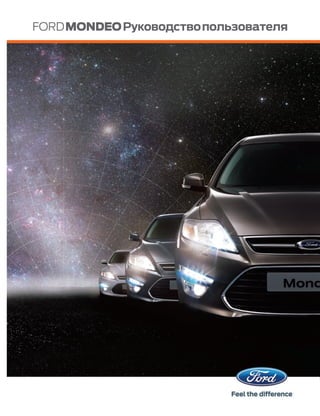 FORDMONDEOРуководствопользователя
 