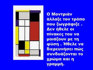 Mondrian παρουσίαση | PPT