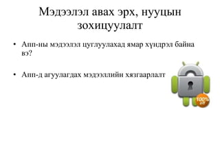 Мэдээлэл авах эрх, нууцын зохицуулалт Апп-ны мэдээлэл цуглуулахад ямар хүндрэл байна вэ? Апп-д агуулагдах мэдээллийн хязгаарлалт 