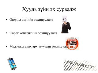 Хууль зүйн эх сурвалж Оюуны өмчийн зохицуулалт Сөрөг контентийн зохицуулалт Мэдээлэл авах эрх, нууцын зохицуулалт 