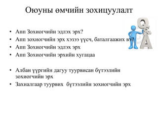 Оюуны өмчийн зохицуулалт Апп  Зохиогчийн эдлэх эрх ? Апп з охиогчийн эрх  хэзээ  үүс ч , баталгаажих  вэ? Апп  Зохиогчийн эдлэх эрх Апп  Зохиогчийн эрхийн хугацаа Албан үүргийн дагуу туурвисан бүтээлийн зохиогчийн эрх Захиалгаар туурвих  бүтээлийн зохиогч ийн эрх 