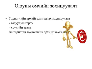 Оюуны өмчийн зохицуулалт З охиогчийн   эрхийг хамгаалах  зохицуулалт - талуудын гэрээ  - хуулийн заалт  /интернэтэд зохиогчийн эрхийг хамгаалах/   