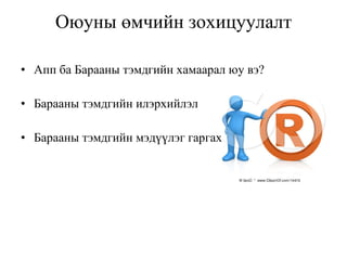Оюуны өмчийн зохицуулалт Апп ба Барааны тэмдгийн хамаарал юу вэ? Барааны тэмдгийн илэрхийлэл Барааны тэмдгийн мэдүүлэг гаргах 
