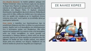ΣΕ ΆΛΛΕΣ ΧΩΡΕΣ
• Στη Μεγάλη Βρετανία τα παιδιά γράφουν γράμμα στο
“Father Christmas”, όπου του δίνουν ευχές και του ζητούν
το δώρο τους. Ρίχνουν το γράμμα μέσα στο τζάκι, ώστε ο
καπνός να το πάρει μαζί του και από την καμινάδα να το
οδηγήσει στο Βόρειο Πόλο. Η Αγγλική κλασσική
διακόσμηση περιλαμβάνει φωτεινά κόκκινα Αλεξανδρινά
γύρω από το τζάκι, καθώς και κλαδιά «γκι» που κρέμονται
από την οροφή που σύμφωνα με τη παράδοση όποιος
στέκεται κάτω από΄ αυτό πρέπει να ανταλλάξει φιλιά με
αγαπημένα πρόσωπα.
• Στην Ιταλία η περίοδος των Χριστουγέννων έχει τη
μεγαλύτερη διάρκεια από όλες τις άλλες των χριστιανικών
χωρών. Αρχίζει από τις 8 Δεκεμβρίου και ολοκληρώνεται
στις 6 Ιανουαρίου ημέρα των Θεοφανίων. Μια άλλη
σημαντική ημερομηνία των εορτών είναι η 6η Ιανουαρίου
κατά την οποία καταφθάνει τη νύκτα (μεταξύ 5-6
Ιανουαρίου) η διάσημη Befana η παλιά καλή και φτωχή
μάγισσα, έρχεται και τρώει καρύδια και μπισκότα που της
άφησαν τα παιδιά και πριν πετάξει μακριά, τους αφήνει
δώρα μέσα στις κάλτσες των δώρων, κάρβουνα για τα
άτακτα παιδιά και γλυκά και παιχνίδια για τα φρόνιμα.
 