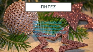 ΠΗΓΕΣ
https://el.wikipedia.org/
https://www.zougla.gr/
https://gr.euronews.com/
https://alithinesgynaikes.gr/
https://www.eea.gr/
 