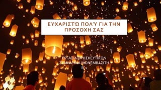 ΕΥΧΑΡΙΣΤΏ ΠΟΛΎ ΓΙΑ ΤΗΝ
ΠΡΟΣΟΧΗ ΣΑΣ
ΕΡΓΑΣΙΑ ΘΡΗΣΚΕΥΤΙΚΩΝ
ΣΤΑΜΑΤΙΝΑ ΜΟΝΕΜΒΑΣΙΤΗ
Β΄1
 