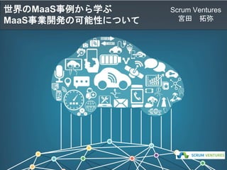 世界のMaaS事例から学ぶ
MaaS事業開発の可能性について
Scrum Ventures
宮田 拓弥
 