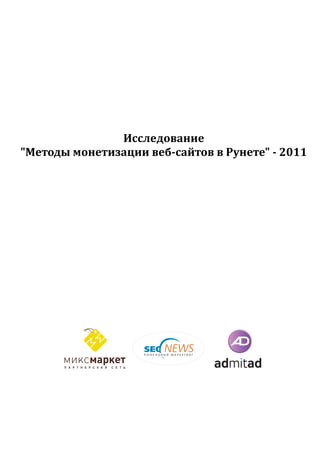 Исследование
"Методы монетизации веб-сайтов в Рунете" - 2011
 