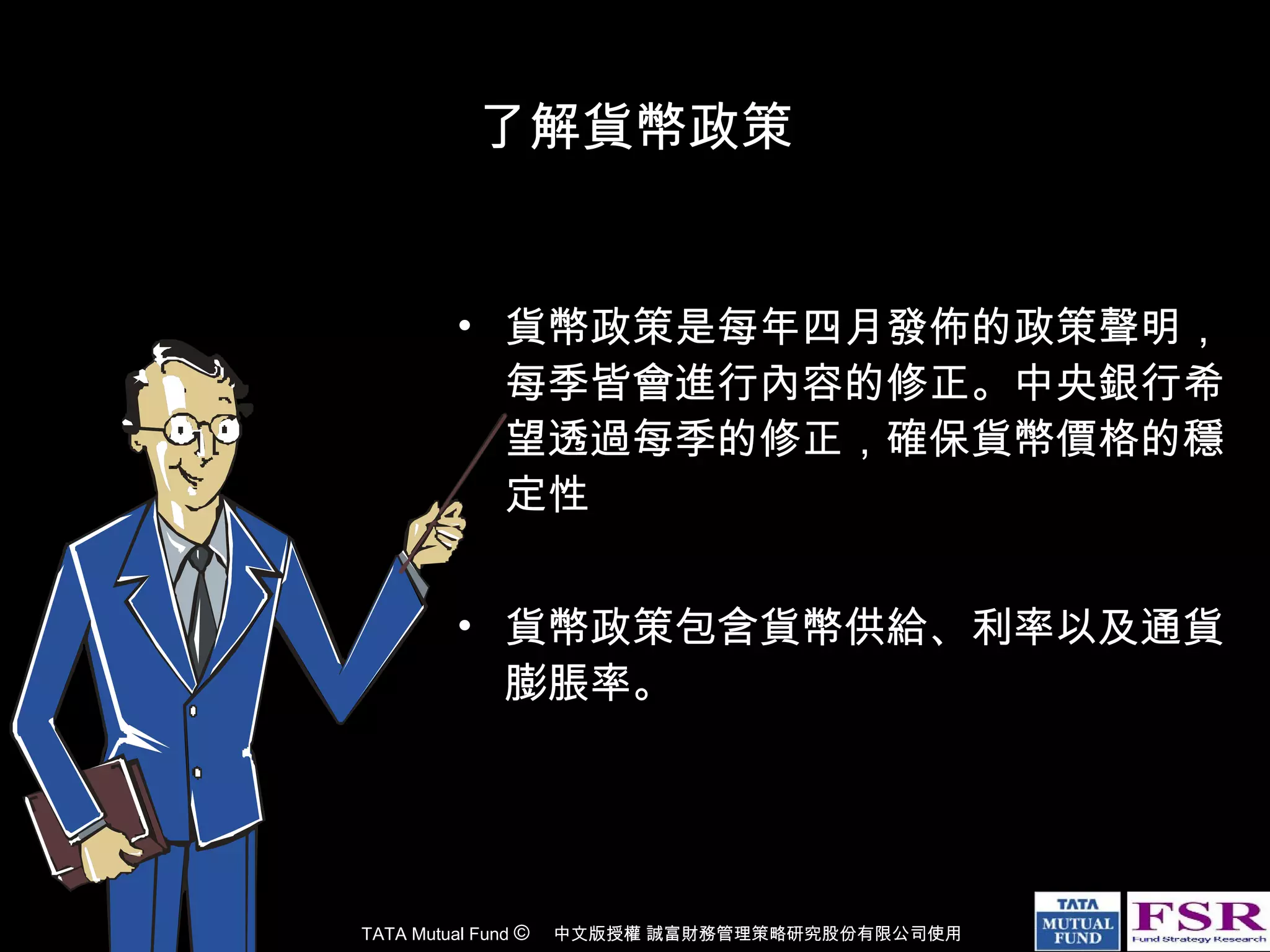 Monetary policy 貨幣政策| PPT