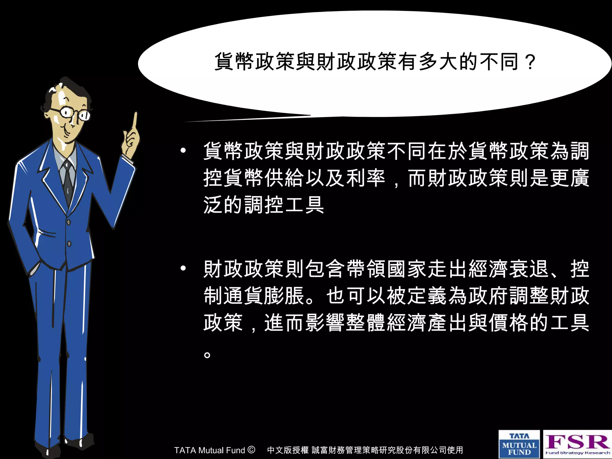 Monetary policy 貨幣政策| PPT