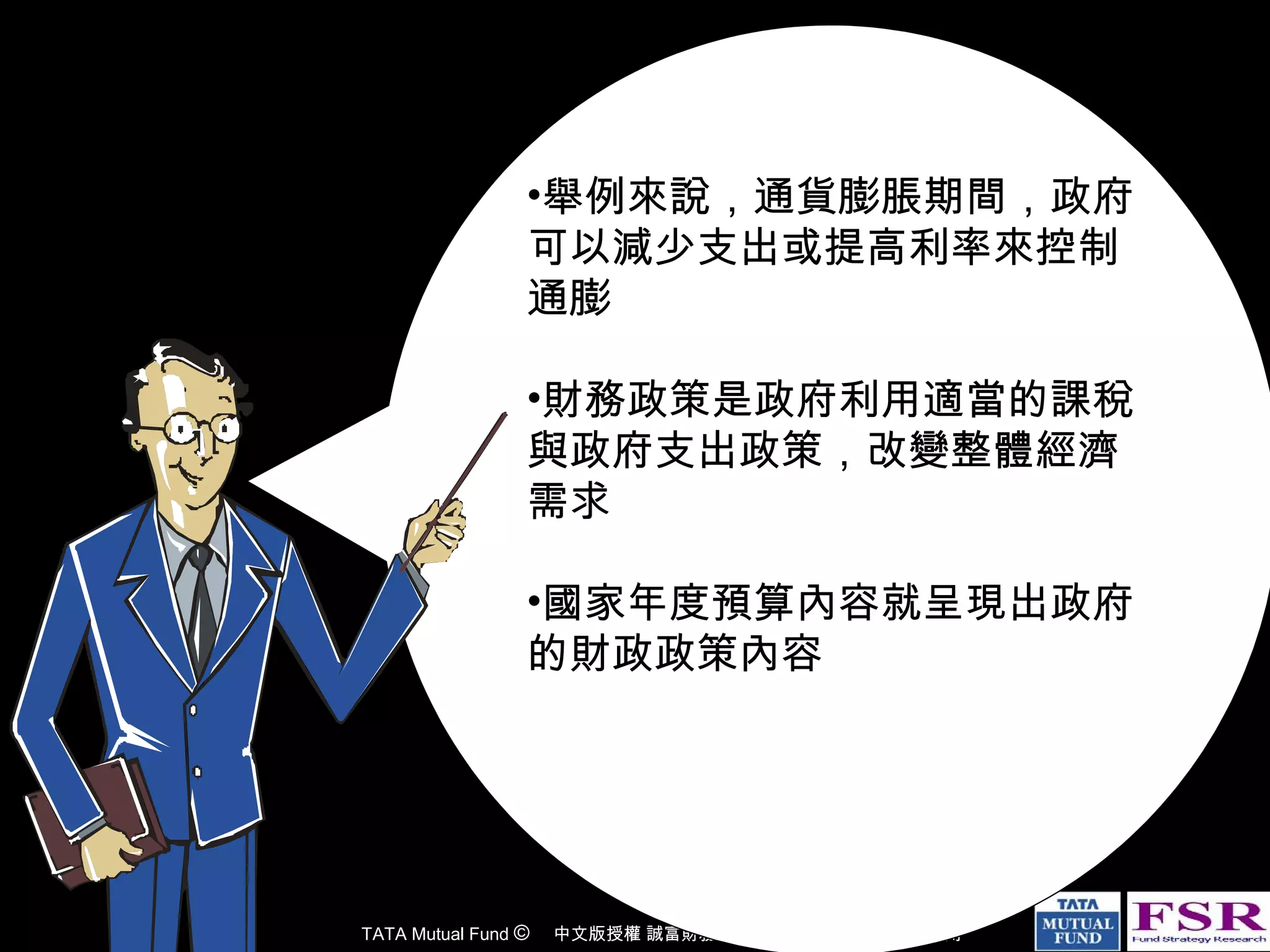 Monetary policy 貨幣政策| PPT