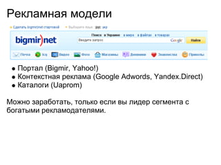 Рекламная модели



  Портал (Bigmir, Yahoo!)
  Контекстная реклама (Google Adwords, Yandex.Direct)
  Каталоги (Uaprom)

М...