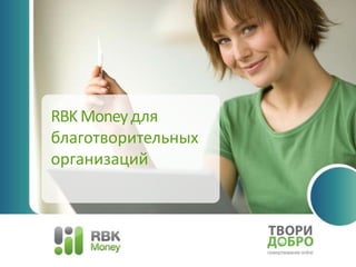 RBK Money для благотворительных организаций  