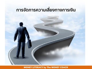 MONEY LITERACY by The MONEY COACH
การจัดการความเสี่ยงทางการเงิน
 