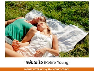 MONEY LITERACY by The MONEY COACH
เกษียณเร็ว (Retire Young)
 
