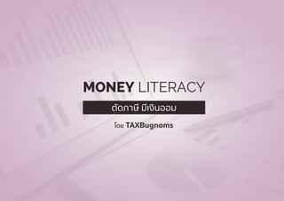 โดย TAXBugnoms
ตัดภาษี มีเงินออม
MONEY LITERACY
 