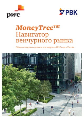 MoneyTree                           TM 

Навигатор
венчурного рынка
Обзор венчурных сделок за три квартала 2012 года в России




                                                            1
 