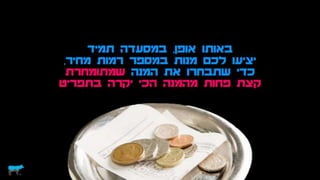 מחירים וכסף