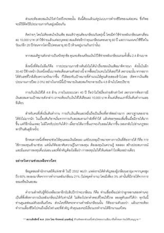 สวนจะตองสะสมเงินไวเทาไหรถึงจะพอนั้น อันนี้ตองแลวแตรูปแบบการดำรงชีวิตของแตละคน ซึ่งก็พอ
จะมีวิธีคิดวิธีประมาณการกันอยูเหมือนกัน
 คิดงายๆ โดยไมตองสนใจเงินเฟอ สมมติวาคุณตองเกษียณวันพรุงนี้ โดยมีคาใชจายหลังเกษียณตกเดือน
ละ 10,000 บาท (คาใชจายแลวแตละบุคคล) สมมติตออีกวาคุณเกษียณตอนอายุ 60 ป และวางแผนจะใชชีวิตใน
วัยแกอีก 20 ปกอนจากโลกนี้ไปตอนอายุ 80 ป (หามอยูนานเกินกวานั้น)
 หากสมมติฐานดังกลาวเปนจริงทุกขอ คุณจะตองเตรียมเงินไวใชจายหลังเกษียณรวมทั้งส้ิน 2.4 ลานบาท
 สิ่งหนึ่งที่ตองไมลืมก็คือ การประมาณการขางตนยังไมไดนำเรื่องของเงินเฟอมาพิจารณา ดังนั้นในอีก
30-40 ปขางหนา เงินหนึ่งหมื่นบาทตอเดือนตามตัวอยางนี้ อาจซื้ออะไรแทบไมไดเลยก็ได เพราะฉะนั้น หากอยาก
ไดตัวเลขที่ใกลเคียงความจริงมากขึ้น ก็ใหลองจับเปาหมายที่คำนวณไดคูณดวยสองเขาไปเลย (คิดจากเงินเฟอ
ประมาณการปละ 2-3%) อยางในกรณีนี้เปาหมายเงินสะสมก็จะกลายเปน 4.8 ลานไปโดยปริยาย
 การเก็บเงินใหได 4.8 ลาน ภายในระยะเวลา 40 ป ถือวาไมใชเรื่องงายสักเทาไหร เพราะหากตองการมี
เงินสะสมตามเปาหมายดังกลาว เราจะตองเก็บเงินใหไดเดือนละ 10,000 บาท ตั้งแตเดือนแรกที่เร่ิมตนทำงานเลย
ทีเดียว
 สำหรับคนที่เพ่ิงเริ่มตนทำงาน การเก็บเงินเดือนละหมื่นถือเปนเรื่องที่สาหัสอยางมาก เพราะฐานของราย
ไดยังไมมากนัก ในเบื้องตนก็อาจเริ่มจากการเก็บสะสมตามกำลังที่ทำได แลวคอยๆออมเพ่ิมขึ้นเมื่อมีรายไดมาก
ขึ้น แตก็อีกนั่นแหละ ไมมีใครรับประกันไดวา เมื่อรายไดมากขึ้นเราจะเก็บออมไดมากขึ้น (ลองกลับไปอานกฎของ
พารกินสันดูอีกครั้ง)
 อีกหนทางหนึ่งที่พอจะชวยใหคุณออมเงินนอยลง แตยังบรรลุเปาหมายทางการเงินที่ตองการได ก็คือ การ
ใชการลงทุนเขามาชวย แตนั่นก็ตองอาศัยความรูในการลงทุน ตองลงทุนในความรู ทดลอง สรางประสบการณ
และมีแผนการลงทุนที่แนนอน และที่สำคัญตองไมลืมวา การลงทุนไมไดใหแตผลกำไรเพียงอยางเดียว
อยาหวังความชวยเหลือจากใคร
 ขอมูลของสำนักงานสถิติแหงชาติ ในป 2552 พบวา แหลงรายไดสำคัญของผูเกษียณอายุมาจากบุตรสูง
ถึง 60% รองลงมาคือจากการทำงานหลังเกษียณ 21% (ไมหยุดทำงาน) โดยมีเพียง 3% เทานั้นที่มีรายไดจากการ
ออมหรือเงินสะสม
 คำถามสำหรับผูที่ยังเหลือเวลาอีกนับสิบปกวาจะเกษียณ ก็คือ ทานเชื่อหรือเปลาวาลูกหลานของทานจะ
เปนที่พึ่งพิงทางการเงินหลังเกษียณใหกับทานได ไมตองไปหาคำตอบที่ไหนใหไกล ลองดูตัวเองก็ไดวา ทุกวันนี้
ทานดูแลพอแมตัวเองดีแคไหน สวนใครที่คิดจะหางานทำหลังเกษียณนั้น ก็ตองถามตัวเองวา แลวเราจะตอง
ทำงานเลี้ยงชีวิตไปจนถึงเมื่อไหร และที่สำคัญ ตัวคุณเองจะมีเรี่ยวแรงทำงานไดอีกนานแคไหน
*** สงวนลิขสิทธิ์ พ.ศ. 2554 โดย จักรพงษ เมษพันธุ: หามคัดลอกสวนหนึ่งสวนใดของงานเขียน หรือทั้งหมด กอนไดรับอนุญาต **
 