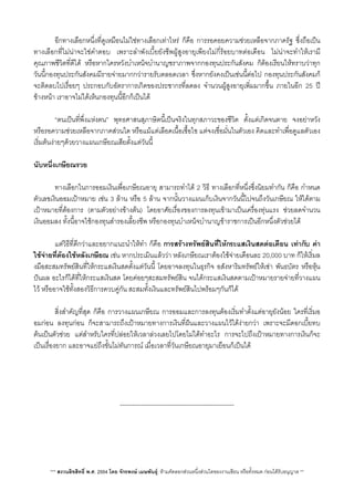 อีกทางเลือกหนึ่งที่ดูเหมือนไมใชทางเลือกเทาไหร ก็คือ การรอคอยความชวยเหลือจากภาครัฐ ซึ่งถือเปน
ทางเลือกที่ไมนาจะใชคำตอบ เพราะลำพังเบี้ยยังชีพผูสูงอายุเพียงไมกี่รอยบาทตอเดือน ไมนาจะทำใหเรามี
คุณภาพชีวิตที่ดีได หรือหากใครหวังบำเหน็จบำนาญชราภาพจากกองทุนประกันสังคม ก็ตองเรียนใหทราบวาทุก
วันนี้กองทุนประกันสังคมมีรายจายมากกวารายรับตลอดเวลา ซึ่งหากยังคงเปนเชนนี้ตอไป กองทุนประกันสังคมก็
จะติดลบไปเรื่อยๆ ประกอบกับอัตราการเกิดของประชากรที่ลดลง จำนวนผูสูงอายุเพ่ิมมากขึ้น ภายในอีก 25 ป
ขางหนา เราอาจไมไดเห็นกองทุนนี้อีกก็เปนได
 “ตนเปนที่พึ่งแหงตน” พุทธศาสนสุภาษิตนี้เปนจริงในทุกสภาวะของชีวิต ตั้งแตเกิดจนตาย จงอยาหวัง
หรือรอความชวยเหลือจากภาคสวนใด หรือแมแตเลือดเนื้อเชื้อไข แตจงเชื่อมั่นในตัวเอง คิดและทำเพื่อดูแลตัวเอง
เริ่มตนงายๆดวยวางแผนเกษียณเสียตั้งแตวันนี้
นับหนึ่งเกษียณรวย
 ทางเลือกในการออมเงินเพื่อเกษียณอายุ สามารถทำได 2 วิธี ทางเลือกที่หนึ่งซึ่งนิยมทำกัน ก็คือ กำหนด
ตัวเลขเงินออมเปาหมาย เชน 3 ลาน หรือ 5 ลาน จากนั้นวางแผนเก็บเงินจากวันนี้ไปจนถึงวันเกษียณ ใหไดตาม
เปาหมายที่ตองการ (ตามตัวอยางขางตน) โดยอาศัยเรื่องของการลงทุนเขามาเปนเครื่องทุนแรง ชวยลดจำนวน
เงินออมลง ทั้งนี้อาจใชกองทุนสำรองเลี้ยงชีพ หรือกองทุนบำเหน็จบำนาญขาราชการเปนอีกหนึ่งตัวชวยได
 แตวิธีที่ดีกวาและอยากแนะนำใหทำ ก็คือ การสรางทรัพยสินที่ใหกระแสเงินสดตอเดือน เทากับ คา
ใชจายที่ตองใชหลังเกษียณ เชน หากประเมินแลววา หลังเกษียณเราตองใชจายเดือนละ 20,000 บาท ก็ใหเร่ิมล
งมือสะสมทรัพยสินที่ใหกระแสเงินสดตั้งแตวันนี้ โดยอาจลงทุนในธุรกิจ อสังหาริมทรัพยใหเชา พันธบัตร หรือหุน
ปนผล อะไรก็ไดที่ใหกระแสเงินสด โดยคอยๆสะสมทรัพยสิน จนไดกระแสเงินสดตามเปาหมายรายจายที่วางแผน
ไว หรืออาจใชทั้งสองวิธีการควบคูกัน สะสมทั้งเงินและทรัพยสินไปพรอมๆกันก็ได
 สิ่งสำคัญที่สุด ก็คือ การวางแผนเกษียณ การออมและการลงทุนตองเร่ิมทำตั้งแตอายุยังนอย ใครที่เร่ิมอ
อมกอน ลงทุนกอน ก็จะสามารถถึงเปาหมายทางการเงินที่ฝนและวางแผนไวไดงายกวา เพราะจะมีดอกเบี้ยทบ
ตนเปนตัวชวย แตสำหรับใครที่ปลอยใหเวลาลวงเลยไปโดยไมไดทำอะไร การจะไปถึงเปาหมายทางการเงินก็จะ
เปนเรื่องยาก และอาจแยถึงขั้นไมทันการณ เมื่อเวลาที่วันเกษียณอายุมาเยือนก็เปนได

-------------------------------------------------------
*** สงวนลิขสิทธิ์ พ.ศ. 2554 โดย จักรพงษ เมษพันธุ: หามคัดลอกสวนหนึ่งสวนใดของงานเขียน หรือทั้งหมด กอนไดรับอนุญาต **
 