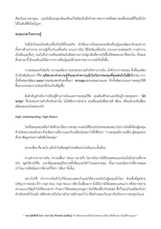 ตองบินผานพายุฝน และยังมีแผนฉุกเฉินเตรียมไวพรอมรับมือกับสภาพอากาศหรือสภาพเครื่องยนตที่ไมเปนใจ
ไดในทันทีที่เกิดปญหา
ลงทุนเวลาในความรู
 ไมมีนักบินคนไหนขับเครื่องบินไดตั้งแตเกิด นักเรียนการบินทุกคนจะตองเรียนรูและพัฒนาทักษะตางๆ
ทั้งทางดานรางกาย ความรูเกี่ยวกับเครื่องบิน ระบบการบิน วิธีบังคับเครื่องบิน ระบบความปลอดภัย การทำงาน
เปนทีมและอื่นๆ รวมไปถึงการเตรียมพรอมรับมือสถานการณฉุกเฉินที่อาจเกิดขึ้นไดตลอดเวลาที่ออกบิน ทั้งหมด
ที่กลาวมานี้ ลวนแลวแตไดมาจากการเรียนรูและฝกฝนจากสภาวการณจริงทั้งส้ิน
 การลงทุนเองก็เชนกัน หากคุณตองการประสบความสำเร็จทางการเงิน มั่งคั่งจากการลงทุน ส่ิงที่คุณตอง
ทำเปนอันดับแรก ก็คือ อุทิศเวลาทำความรูจักและทำความเขาใจกับการลงทุนที่คุณสนใจใหดีเสียกอน จาก
นั้นจึงคอยๆพัฒนาแผนการลงทุนของตัวเองขึ้นมา ควบคุมและลงทุนตามแผน อีกทั้งพัฒนาแผนการลงทุนใหดี
ขึ้นตามประสบการณและชั่วโมงบินที่สูงขึ้น
 ส่ิงสำคัญสำหรับการเรียนรูดานการเงินและการลงทุนก็คือ คุณตองศึกษาและเรียนรูการลงทุนจาก “นัก
ลงทุน” ที่ประสบความสำเร็จจริงเทานั้น ไมใชฟงจากนักขาย คนเขียนหนังสือขายดี เซียน หรือแมกระทั่งเพื่อน
สนิทและคนในครอบครัว
High Understanding, High Return
 ใครที่เคยลงทุนหรือกำลังศึกษาเรื่องการลงทุน คงเคยไดยินประโยคทองของสถาบันการเงินที่เตือนผูลงทุน
ทายโฆษณาของตัวเอง ดวยขอความที่ยาวและเร็วเหมือนไมอยากใหไดยินวา “การลงทุนมีความเสี่ยง ผูลงทุนควร
ศึกษาขอมูลกอนการตัดสินใจลงทุน”
 ความเสี่ยง คือ อะไร แลวทำไมตองพูดไวจนฟงแทบไมทันแบบนั้นดวย
 ตามตำราทางการเงิน “ความเสี่ยง” (Risk) หมายถึง โอกาสในการไดรับผลตอบแทนไมเปนไปตามที่คาด
หวัง พูดใหงายก็คือ เวลาที่คุณลงทุนมีโอกาสทั้งที่คุณจะไดกำไรและขาดทุน ทั้งมากและนอยกวาที่คาดเสมอ
(กำไรมากหรือนอยกวาที่คาดก็ถือวา “เสี่ยง​“ ทั้งนั้น)
 อยางไรก็ดี ตำราการเงินทั่วไปก็ยังแอบปลอบใจและใหความหวังกับผูลงทุนทั่วโลก ดวยสิ่งที่ดูคลาย
ปรัชญาการลงทุน ที่วา High Risk, High Return หรือ ยิ่งเสี่ยงมาก ยิ่งมีโอกาสไดผลตอบแทนมาก หรือหากขยาย
ความแบบใหดูเราใจก็ตองบอกวา ถาอยากไดผลตอบแทนสูงๆ มันก็ตองเสี่ยงกันหนอย ซึ่งก็ไมแนใจเหมือนกันวา
สำหรับคนทั่วไปแลว วลีดังกลาวเปนโอกาสในการสรางผลกำไร หรือคำปลอบใจเวลาเจ็บตัวจากการลงทุนกันแน
*** สงวนลิขสิทธิ์ พ.ศ. 2554 โดย จักรพงษ เมษพันธุ: หามคัดลอกสวนหนึ่งสวนใดของงานเขียน หรือทั้งหมด กอนไดรับอนุญาต **
 