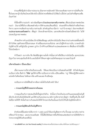 อานแคชื่อก็รูแลววาเปนการประมาณ เปนคาดการณลวงหนา ใหเรามองเห็นสภาวะทางการเงินที่จะเกิด
ขึ้นในอนาคต รูวาเงินกอนไหนจะไดมายังไง เมื่อไหร ควรหรือตองนำไปใชอะไร เมื่อไหร และในทายที่สุดจะเหลือ
เงินเทาไหร
 ทั้งนี้คนท่ีทำงานประจำ อยางนอยที่สุดควรมีงบประมาณรายรับ-รายจาย เพื่อประเมินสภาพคลองโดย
รวมวา เงินรายไดที่เขามาเพียงพอสำหรับการใชจายแตละเดือนหรือไม สวนคนที่ทำอาชีพรับจางหรือเจาของ
กิจการ นอกจากจะตองทำงบรายรับ-รายจายแลว (สำหรับธุรกิจเราเรียกวา “งบกำไร-ขาดทุน”) ยังอาจจะตองทำ
งบประมาณกระแสเงินสดดวย เพื่อดูวา เงินจะเขาออกวันไหน และจะตองบริหารเงินสดในมืออยางไร ไมให
ประสบปญหาสภาพคลอง
 เจาของกิจการจำนวนไมนอย มีรายไดตอเดือนสูง แตบริหารเงินไมเปน คิดเอางายวาแคขายตอช้ินตอครั้ง
มีกำไรก็พอ สุดทายพวกนี้เงินหายหมด ทำเหนื่อยแทบตายแตไมรวย เพราะไมรูจักทำงบการเงิน บางคนจางนัก
บัญชีทำงบให แตก็ดูไมเปน ถูกหลอก ถูกโกง บางก็จางแคใหชวยทำงบปลอมสงสรรพากร เพื่อเลี่ยงภาษี อันนี้ย่ิง
ไรประโยชนมาก
 จำไวเลยวา งบการเงิน คือ พิมพเขียวสูความมั่งคั่ง ดังนั้นหากทำหรือใชงบการเงินไมเปน คุณจะประสบ
ปญหาในการควบคุมเงินเขาสักวัน และนั่นยิ่งทำใหหนทางสูความมั่งคั่งของคุณยาวนานออกไปทุกที
บริหารเงินอยาง “เปนระเบียบ”
 เมื่อวางแผนการบริหารเงินเปนระบบแลว ก็ตองมาจัดระเบียบการเงินของตัวเองใหดี หัวใจสำคัญของ
ระเบียบการเงิน คือคำวา “วินัย” พูดใหงายก็คือ ระเบียบทางการเงิน เปรียบเสมือน​ “กฎ” ที่ตองปฏิบัติตามอยาง
เครงครัด ไมตองมีเยอะ ไมตองมากขอ แตหามละเลย หามยืดหยุน
 ระเบียบทางการเงินที่ตองมี หากตองการมั่งคั่งในวันขางหนา ไดแก
• การแยกบัญชีใชจายออกจากเงินออม
 การหมุนเวียนกับการสะสมเปนสิ่งที่อยูตรงกันขาม ดังนั้นหากใครเปนประเภทกินและออมอยูในบัญชี
เดียวกัน มักเก็บเงินไมไดคอยได และใชจายเกินงบประมาณ หลักการบริหารงายๆ มีอยูวา “เงินที่ไมเห็น คือ เงินที่
ไมมีโอกาสไดใช” ดังนั้นถาอยากเก็บออมเงินใหได ก็ควรเอาเงินกอนนั้นแยกไปเก็บไวในอีกบัญชีหนึ่งจะดีกวา
• การแยกบัญชีสวนตัวกับบัญชีกิจการ
 สำหรับคนที่มีแหลงรายไดมากกวา 1 แหลง แนะนำใหแยกบัญชีออกจากกัน ทั้งงบดุล งบรายรับ-รายจาย
(หรืองบกำไร-ขาดทุน) และงบกระแสเงินสด ทั้งนี้เพื่อใหเห็นสภาพที่แทจริงของแตละชองทางรายไดหรือกิจการ
วาสามารถอยูไดดวยตัวเองหรือไม
*** สงวนลิขสิทธิ์ พ.ศ. 2554 โดย จักรพงษ เมษพันธุ: หามคัดลอกสวนหนึ่งสวนใดของงานเขียน หรือทั้งหมด กอนไดรับอนุญาต **
 