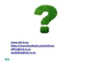 www.rok.in.ua
https://www.facebook.com/rokinua
office@rok.in.ua
osadokha@rok.in.ua
 