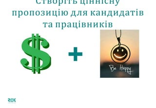 Створіть ціннісну пропозицію для
кандидатів та працівників
+
 