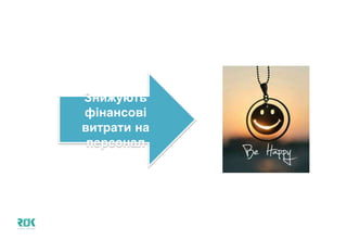 Знижують
фінансові витрати
на персонал
 