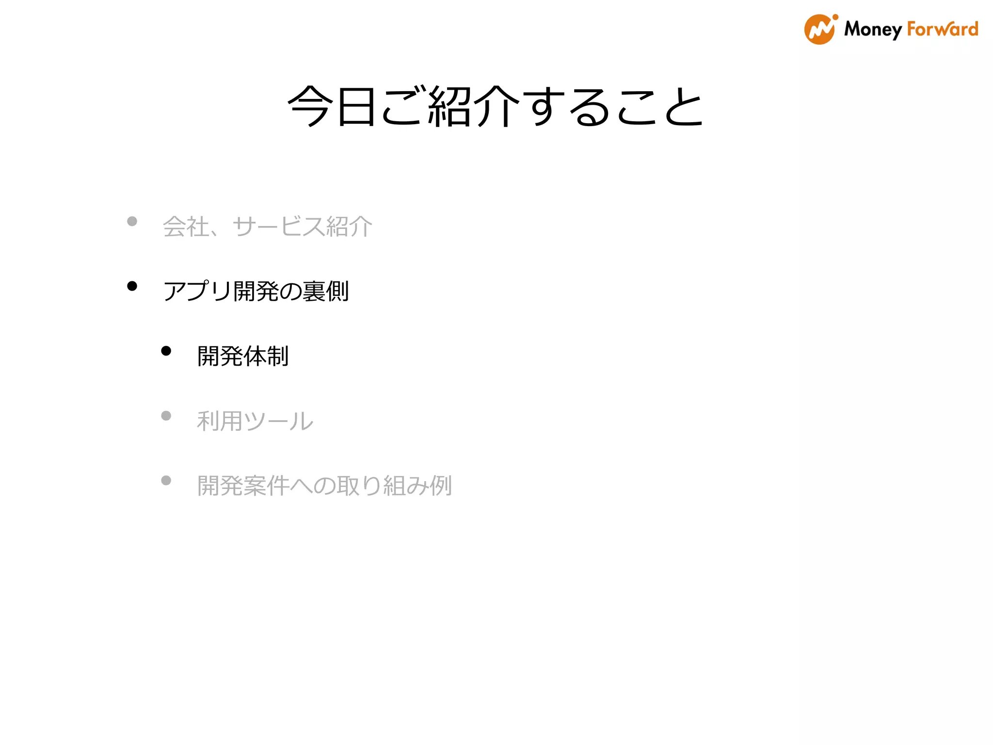 今日ご紹介すること
• 会社、サービス紹介
• アプリ開発の裏側
• 開発体制
• 利用ツール
• 開発案件への取り組み例
 