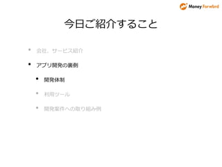 今日ご紹介すること
• 会社、サービス紹介
• アプリ開発の裏側
• 開発体制
• 利用ツール
• 開発案件への取り組み例
 